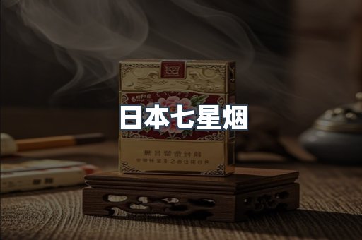 日本七星烟