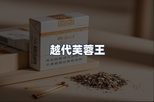 越代芙蓉王
